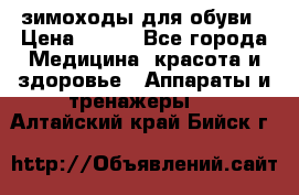 зимоходы для обуви › Цена ­ 100 - Все города Медицина, красота и здоровье » Аппараты и тренажеры   . Алтайский край,Бийск г.